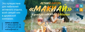 Семейный оздоровительный лагерь "МАКИАЙ"