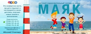 Детский оздоровительный лагерь "МАЯК"